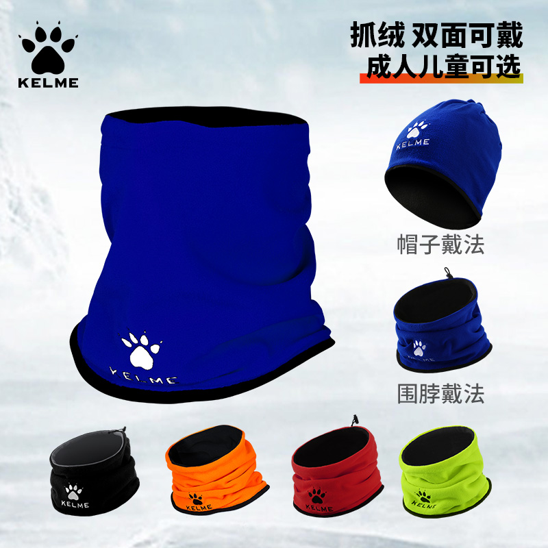 卡尔美脖套足球围脖运动保暖面罩冬儿童训练男kelme户外抓绒帽子