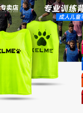 卡尔美分队服背心对抗服儿童足球训练比赛成人团建拓展马甲号码服