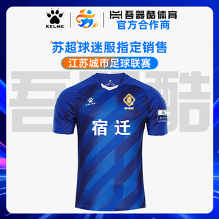 卡尔美足球服2025苏超宿迁队球衣同款球迷服球员版比赛组队服定制
