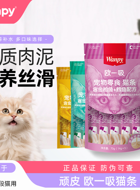 Wanpy顽皮欧一吸猫条猫咪零食成猫幼猫营养零食流质补水湿粮100支