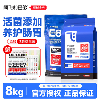 阿飞和巴弟猫粮E76/E80c猫粮8kg