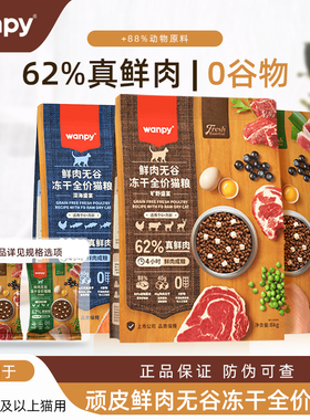wanpy顽皮鲜选鲜肉无谷成猫幼猫粮冻干营养猫粮62%真鲜肉粮2kg