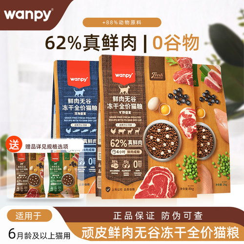 wanpy顽皮62%真鲜肉猫粮鲜选鲜肉