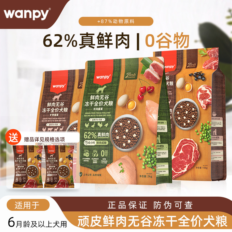顽皮鲜选wanpy鲜肉无谷狗粮双拼冻干成犬幼犬小型犬大型犬真鲜肉
