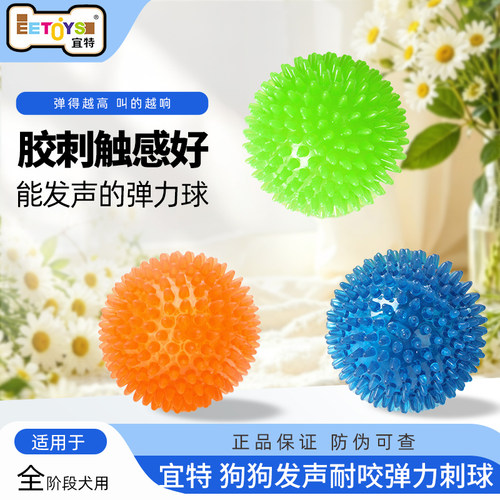 宜特狗儿玩具耐咬发声训练磨牙球