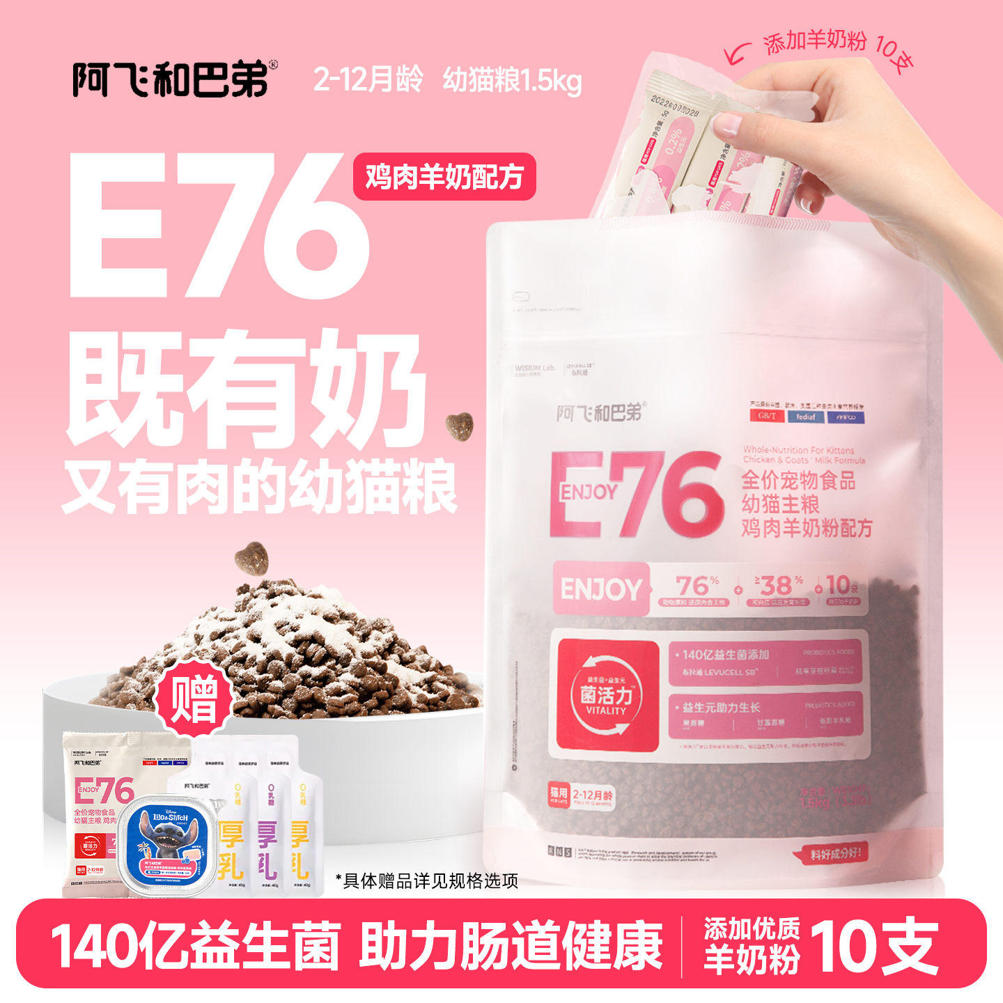 阿飞和巴弟E76幼猫奶糕全价猫粮