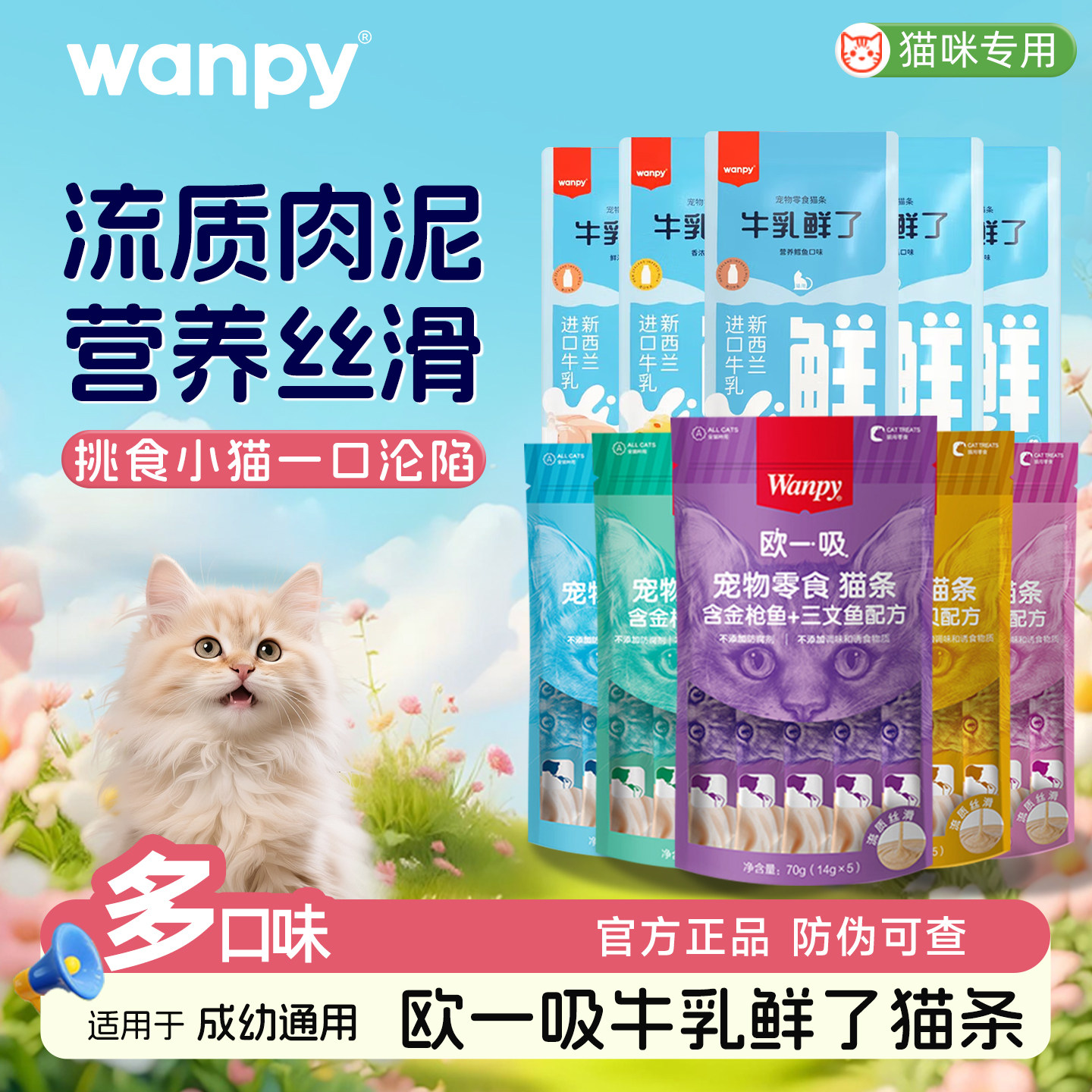 Wanpy顽皮欧一吸猫条猫咪零食成猫幼猫营养零食流质补水湿粮100支