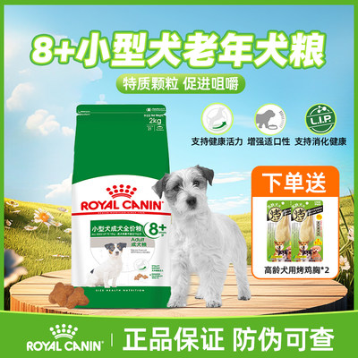 皇家小型犬老年犬狗粮特质颗粒