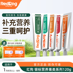 新升级红狗银标系列营养膏化毛膏