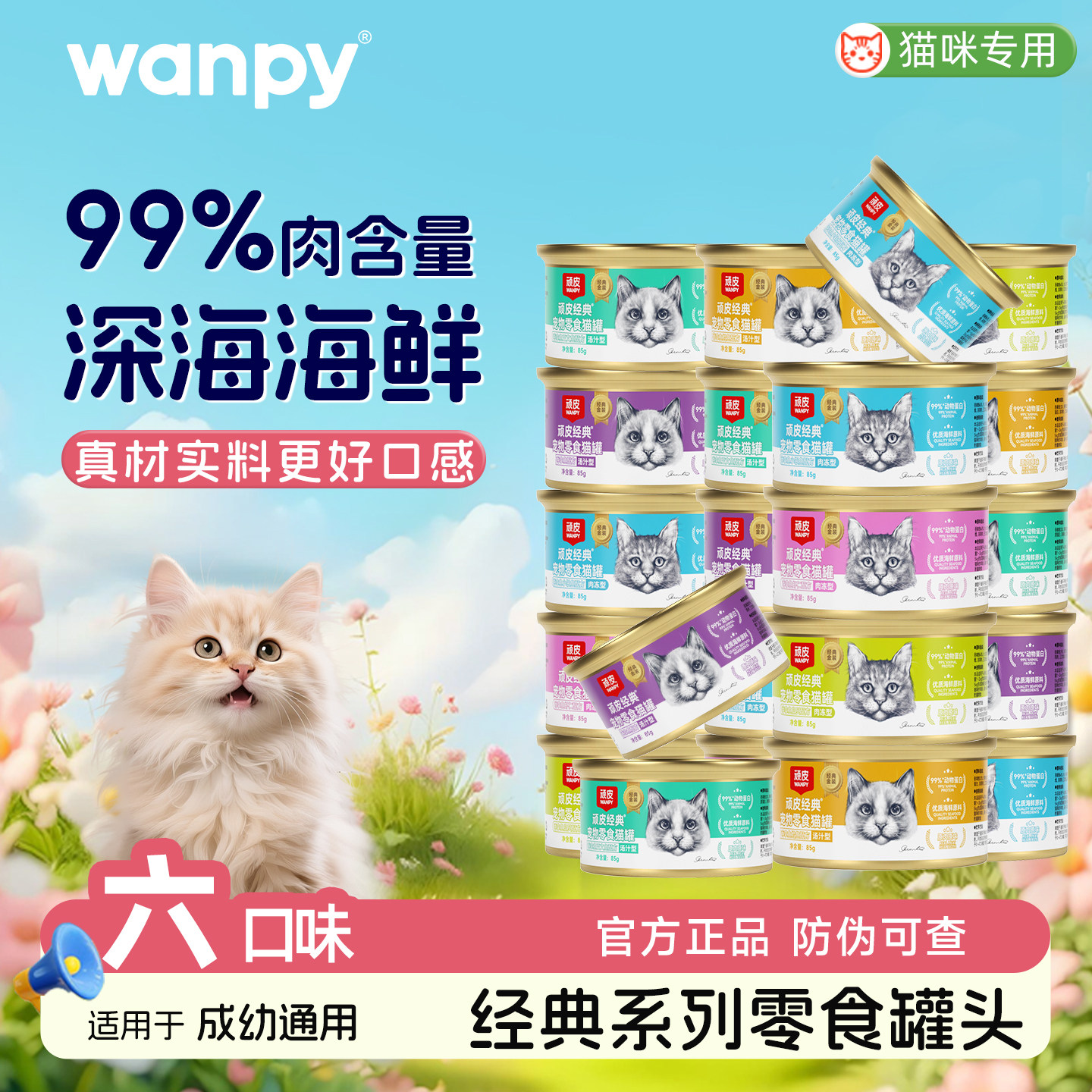 顽皮猫罐头猫咪零食成幼猫湿粮图片