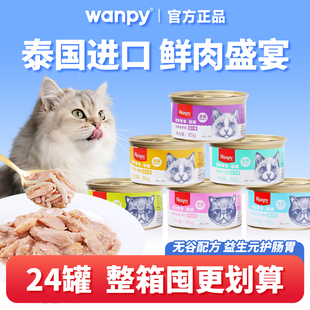 顽皮猫罐头泰国进口猫咪零食营养湿粮成幼猫补水肉冻浓汤24罐整箱