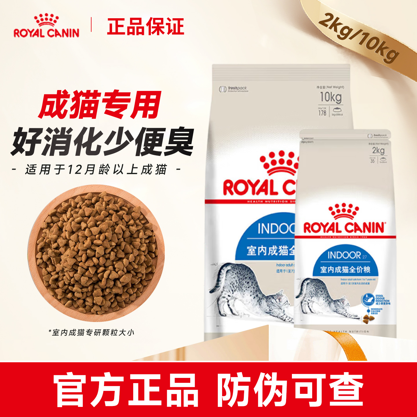 皇家猫粮i27室内成猫粮理想体态