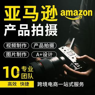 亚马逊产品拍摄主图a+设计模特拍照视频精修视频白底图摄影服务