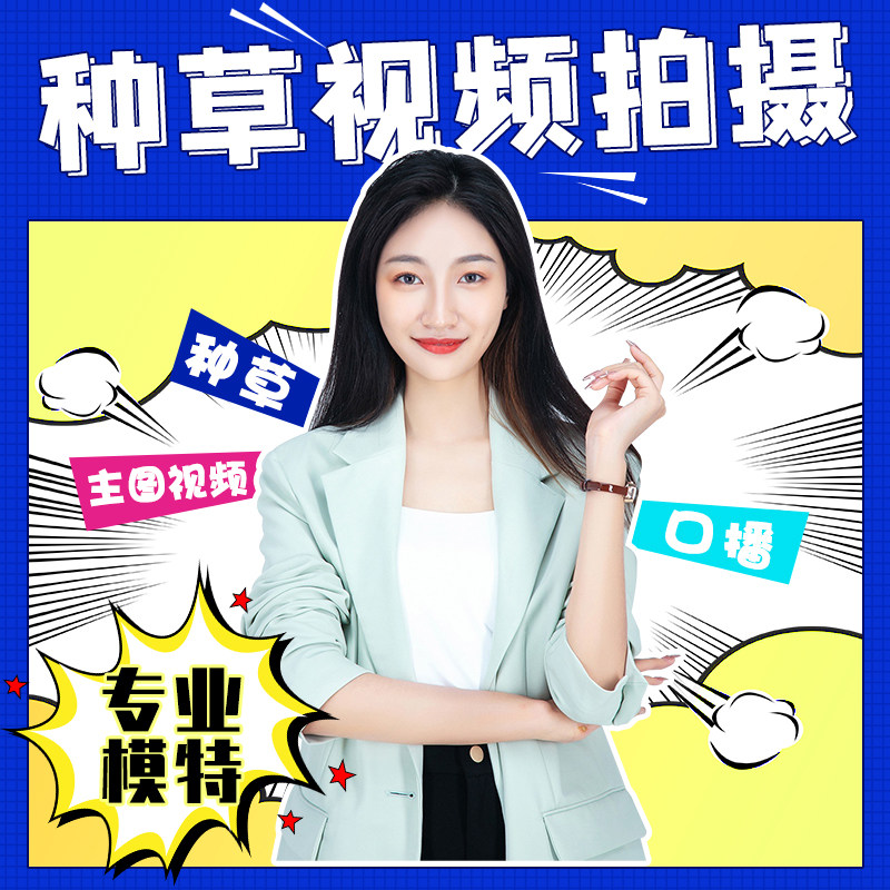定制小红书/抖音种草短视频 产品广告拍摄 口播录播淘宝主图制作