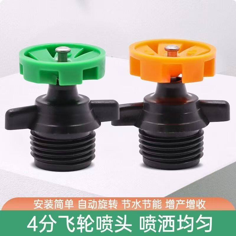 4分飞轮360度旋转喷灌喷头洒水草坪灌溉淋菜园艺园林自动农用