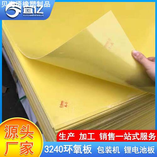 黄色环氧树脂板绝缘板材料玻璃纤维板锂电池环氧板打孔加工耐高温