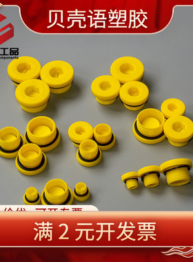内六角黄色螺纹堵头 塑料螺纹塞外螺纹堵塞带ED密封圈螺纹保护