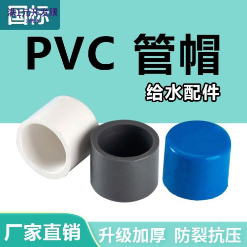PVC管帽给水管堵头堵帽塞头闷头