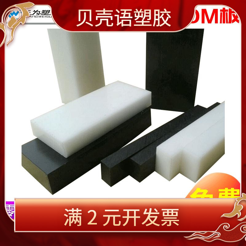 供应白色POM板 POM板赛钢板切割加 工聚甲醛板塑料板尺寸定 制