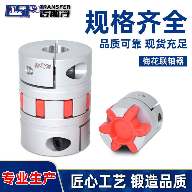 DFC优质铝合金梅花联轴器伺服电
