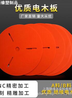 橘红色电木板绝缘材料来图加工雕刻3mm5mm10mm20mm红纸板高温高压