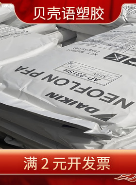 PFA 日本大金 AP-211SH,AP-202,AP-221SH阀门管 材用高纯原料