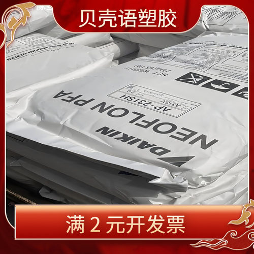 PFA 日本大金 AP-211SH,AP-202,AP-221SH阀门管 材用高纯原料