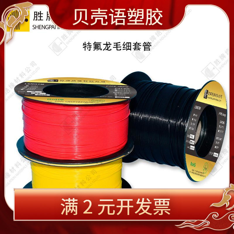 特氟龙铁氟龙套管S型四氟管耐高温耐酸耐碱线材保护PTFE毛细管