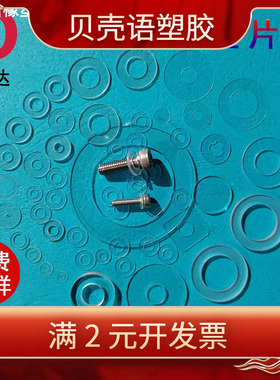 PVC垫片透明PET垫圈圆形白色绝缘黑色塑胶垫圈塑料介子硬螺丝平垫