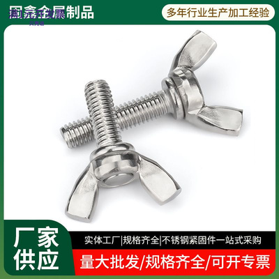304不锈钢蝶形螺栓手拧螺丝羊角