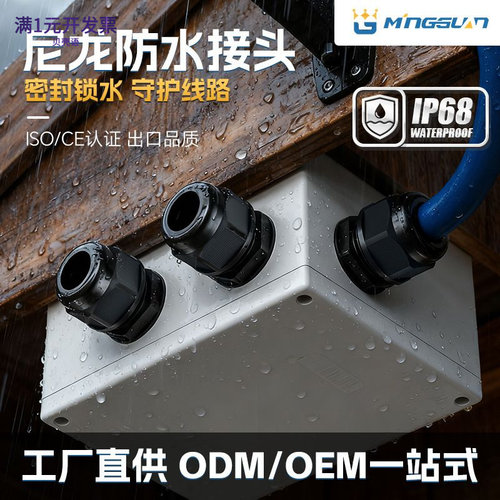 尼龙电缆防水接头M/PG公制塑料电