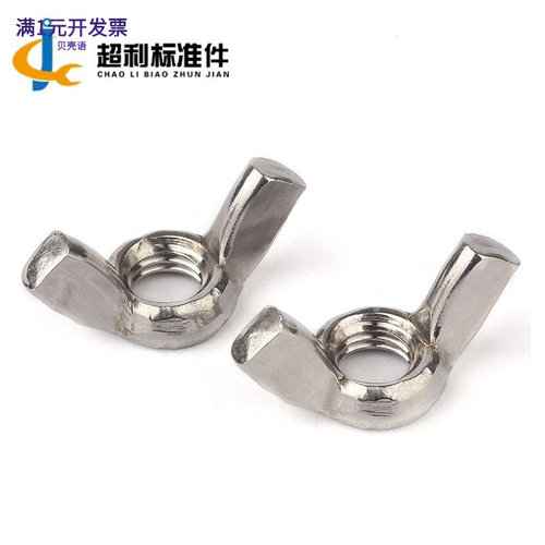 304不锈钢蝶形螺母手拧羊角蝴蝶