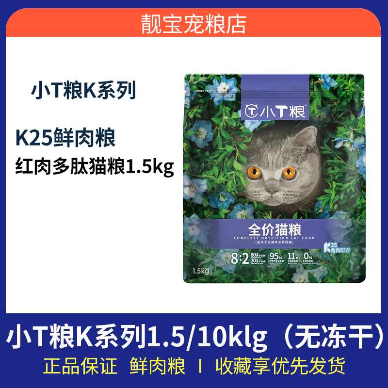 小T粮K系列猫粮尾货临期处理无谷红肉多肽粮k25猫粮兔肉配方