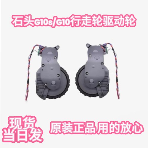 石头扫地机器人G10/G10S/T8左右轮行走轮动力轮驱动轮原装配件