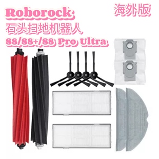 Ultra扫地机适配件尘盒滤网S8 Pro 拖布滚刷尘袋 石头Roborock
