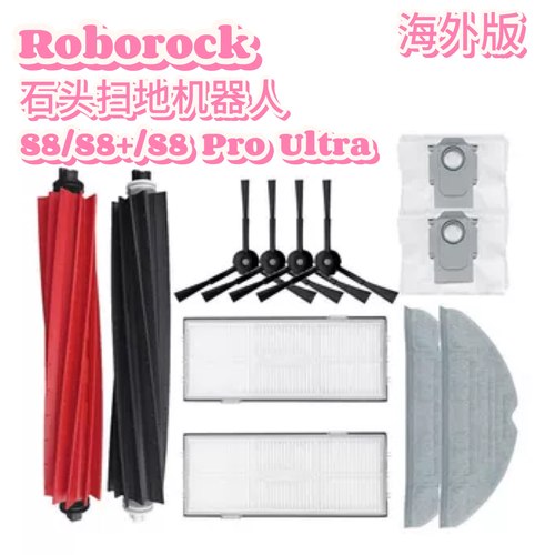 石头Roborock S8 Pro Ultra扫地机适配件尘盒滤网S8+拖布滚刷尘袋