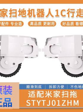 适配小米扫地机器人1代1S行走轮配件米家扫地机器人1C1T动力轮子