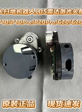 适用石头扫地机器人P10/P10Pro/P20/G20/G20S LDS雷达激光头配件