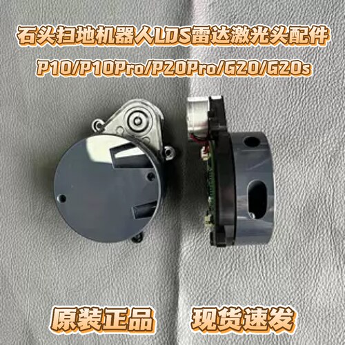 适用石头扫地机器人P10/P10Pro/P20/G20/G20S LDS雷达激光头配件