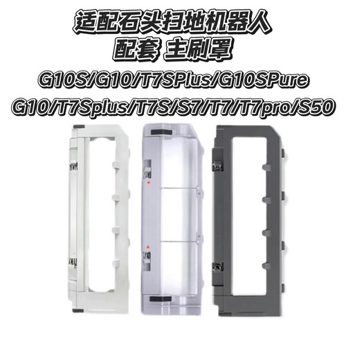 配石头扫地机器人配件G10S/G10/T8Plus/T7Splus/T7Pro滚刷主刷罩