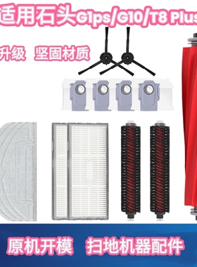 适用石头扫地机器人配件G10S集尘袋PRO尘盒T8plus滚刷pure拖抹布