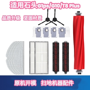 适用石头扫地机器人配件G10S集尘袋PRO尘盒T8plus滚刷pure拖抹布