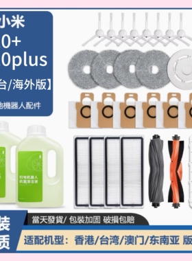适配小米扫地机器人X20+/X20Plus配件主刷抹布拖布尘盒滤网集尘袋