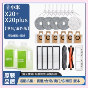适配小米扫地机器人X20+/X20Plus配件主刷抹布拖布尘盒滤网集尘袋