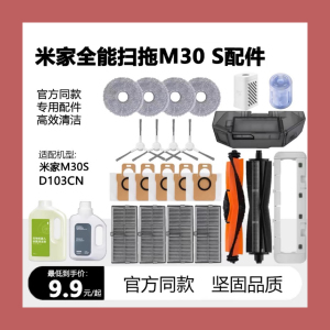 适配小米家全能M30S扫拖一体机器人d103cm过滤网滚刷罩抹布清洗液