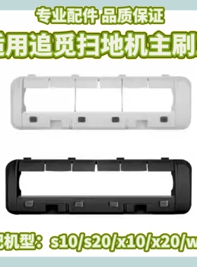 适配追觅扫地机器人S10/S20主刷罩配件X30/W10S Pro滚刷盖板耗材