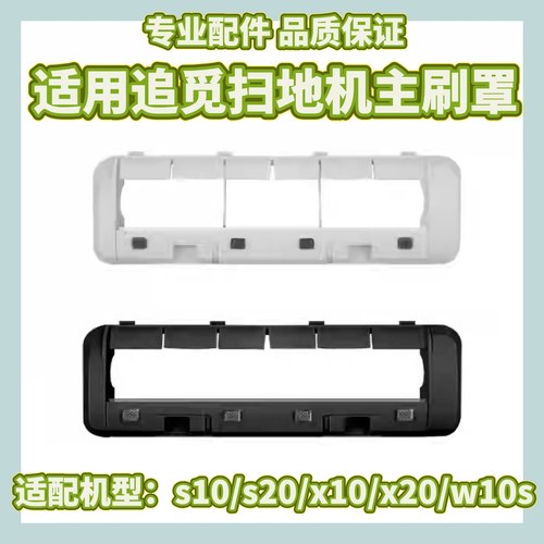适配追觅扫地机器人S10/S20主刷罩配件X30/W10S Pro滚刷盖板耗材