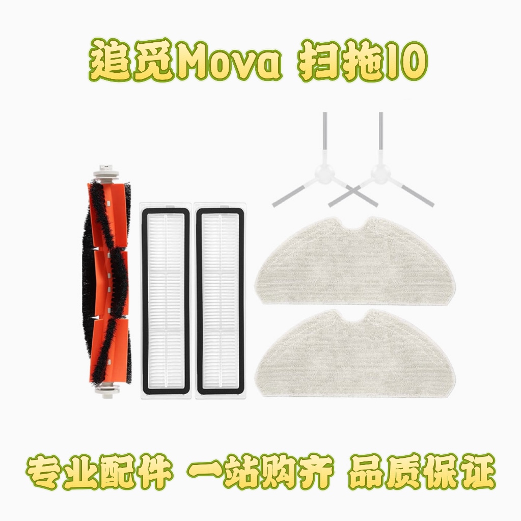 配追觅MOVA扫拖地机器人10配件滚边刷拖地抹布过滤网海帕滤芯耗材