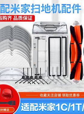 适配小米米家1C扫地机器人主刷水洗滤网滤芯拖地抹布水箱尘盒配件