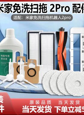 适配小米米家免洗2Pro扫拖扫地机器人配件2S拖抹布滤网边刷主刷